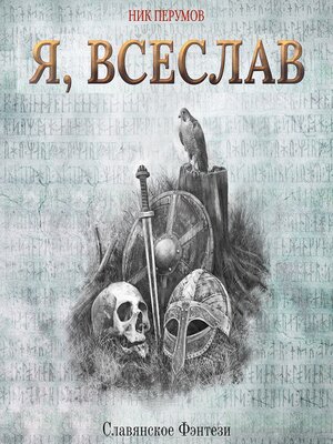 cover image of Я, Всеслав